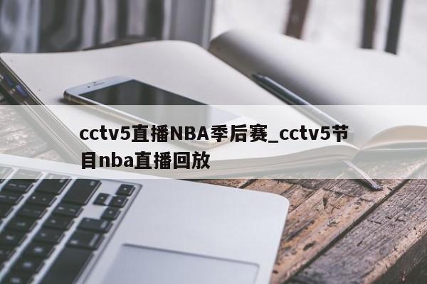 cctv5直播NBA季后赛_cctv5节目nba直播回放