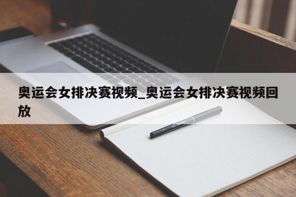 奥运会女排决赛视频_奥运会女排决赛视频回放