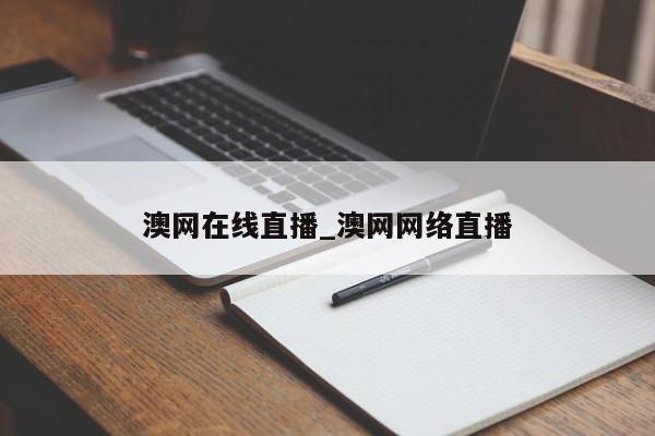 澳网在线直播_澳网网络直播