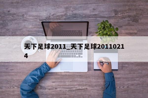 天下足球2011_天下足球20110214