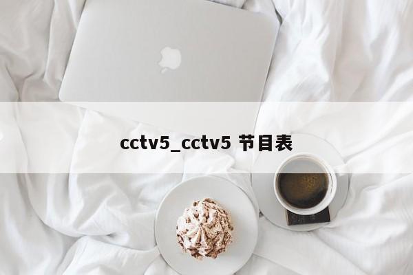 cctv5_cctv5 节目表