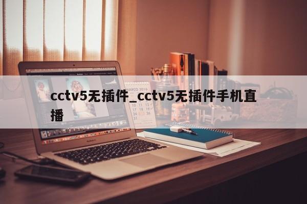 cctv5无插件_cctv5无插件手机直播