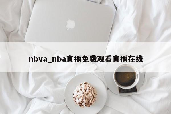 nbva_nba直播免费观看直播在线