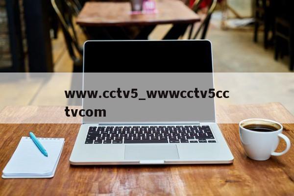 www.cctv5_wwwcctv5cctvcom