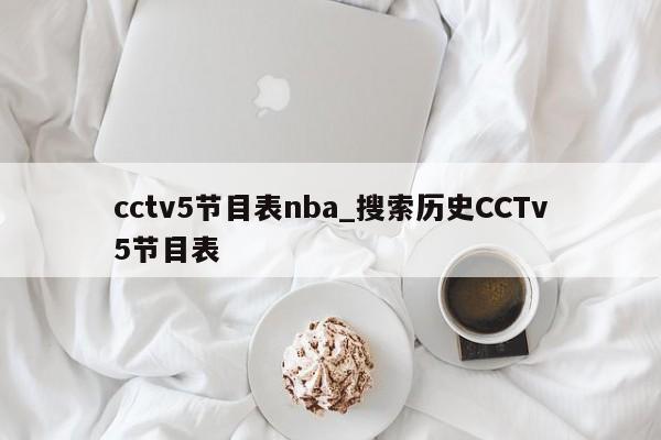 cctv5节目表nba_搜索历史CCTv5节目表