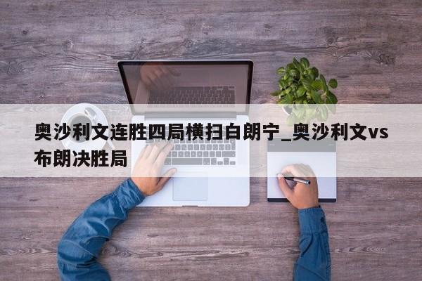 奥沙利文连胜四局横扫白朗宁_奥沙利文vs布朗决胜局