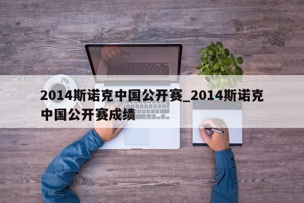 2014斯诺克中国公开赛_2014斯诺克中国公开赛成绩