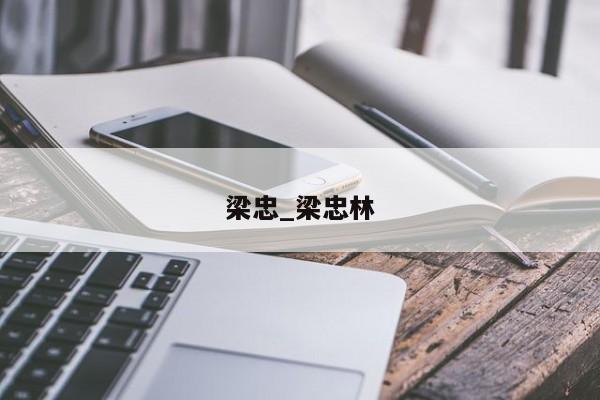 梁忠_梁忠林