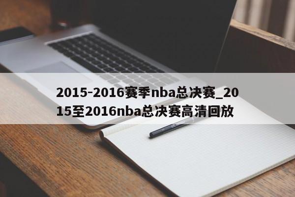 2015-2016赛季nba总决赛_2015至2016nba总决赛高清回放