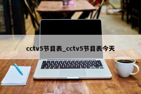 cctv5节目表_cctv5节目表今天