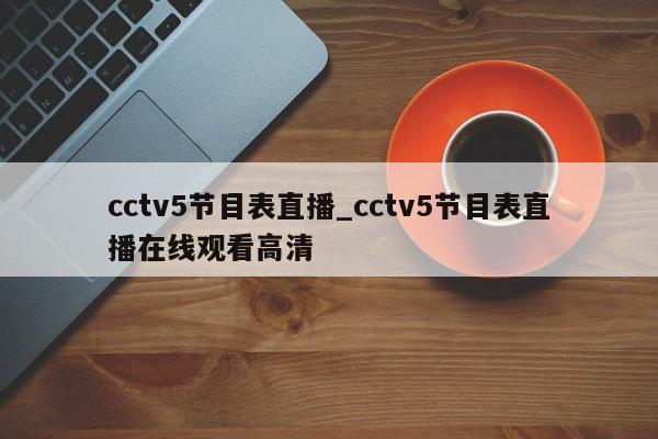 cctv5节目表直播_cctv5节目表直播在线观看高清