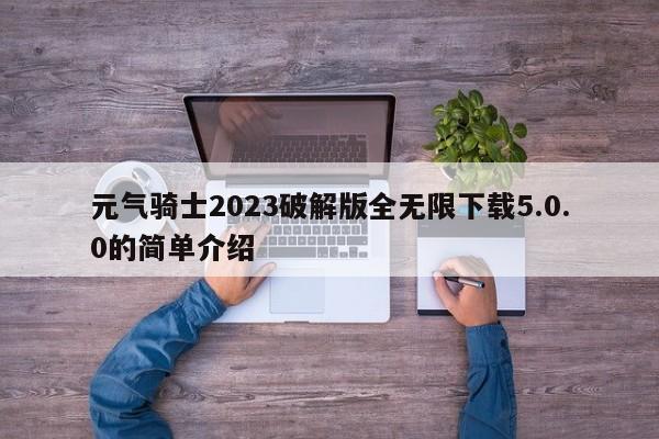 元气骑士2023破解版全无限下载5.0.0的简单介绍