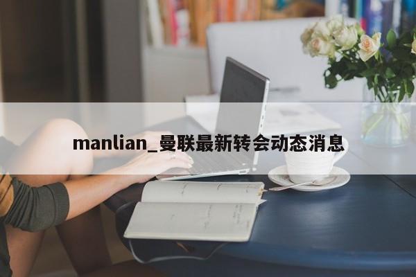 manlian_曼联最新转会动态消息