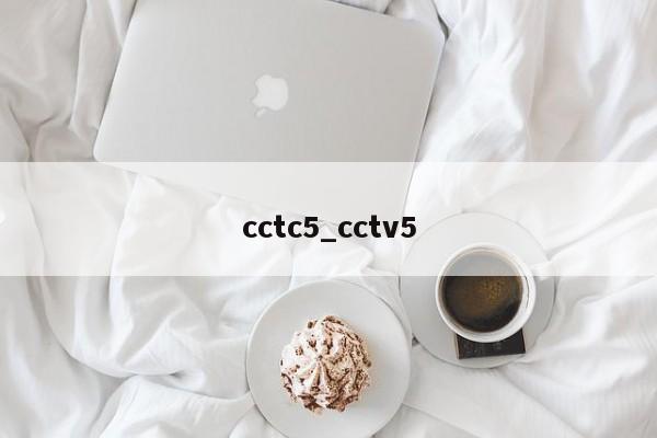 cctc5_cctv5