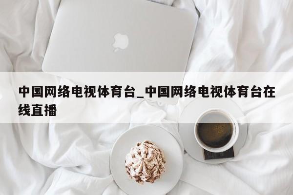 中国网络电视体育台_中国网络电视体育台在线直播