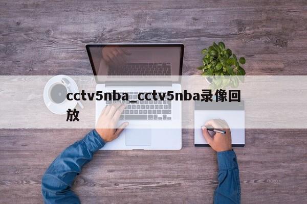 cctv5nba_cctv5nba录像回放