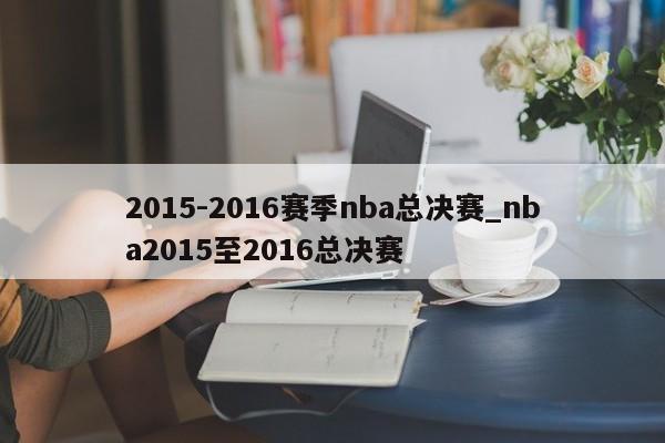 2015-2016赛季nba总决赛_nba2015至2016总决赛