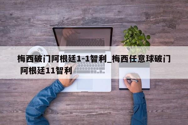 梅西破门阿根廷1-1智利_梅西任意球破门 阿根廷11智利