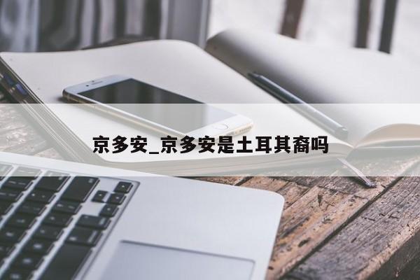 京多安_京多安是土耳其裔吗