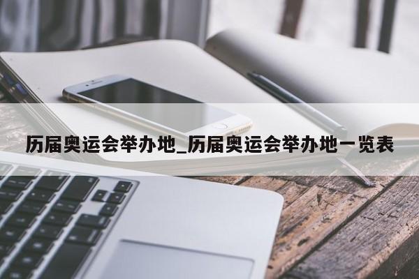 历届奥运会举办地_历届奥运会举办地一览表