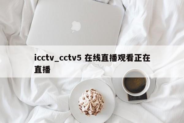 icctv_cctv5 在线直播观看正在直播