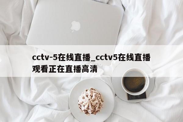cctv-5在线直播_cctv5在线直播观看正在直播高清
