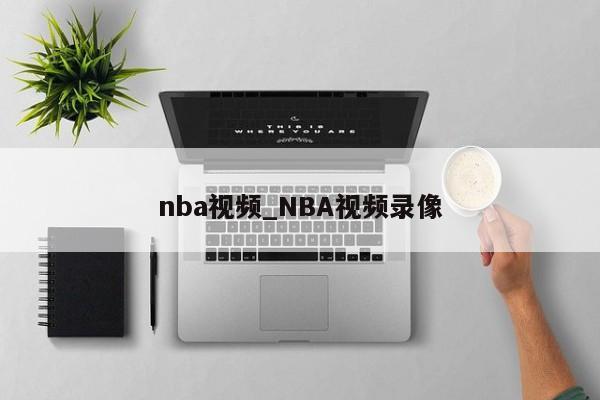 nba视频_NBA视频录像