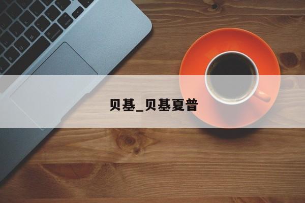贝基_贝基夏普