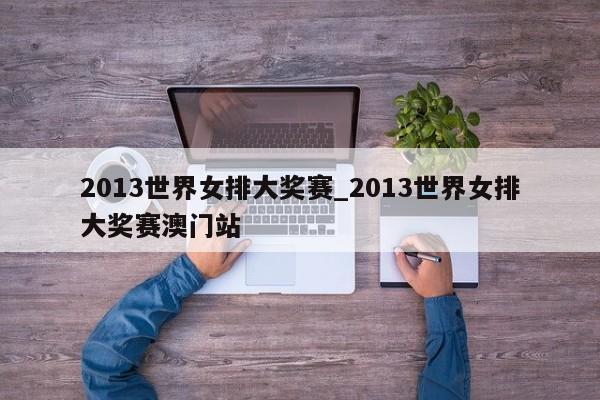 2013世界女排大奖赛_2013世界女排大奖赛澳门站