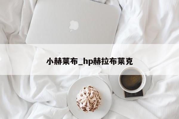 小赫莱布_hp赫拉布莱克