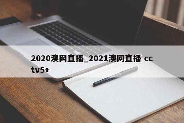 2020澳网直播_2021澳网直播 cctv5+