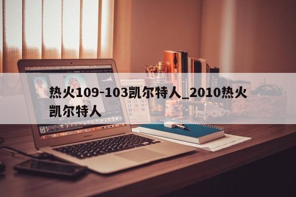 热火109-103凯尔特人_2010热火凯尔特人
