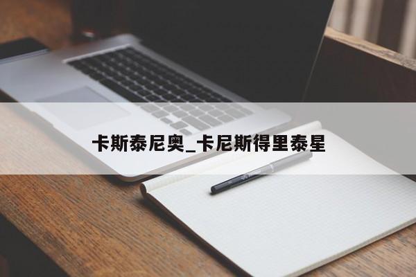 卡斯泰尼奥_卡尼斯得里泰星