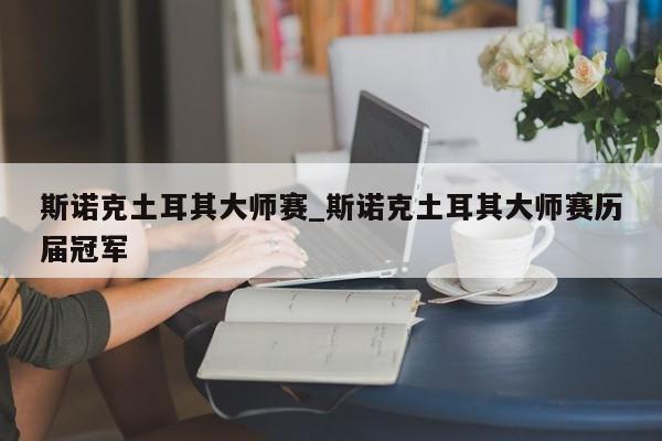 斯诺克土耳其大师赛_斯诺克土耳其大师赛历届冠军