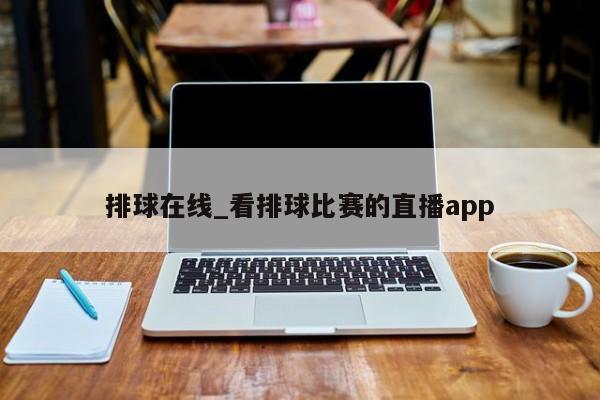 排球在线_看排球比赛的直播app