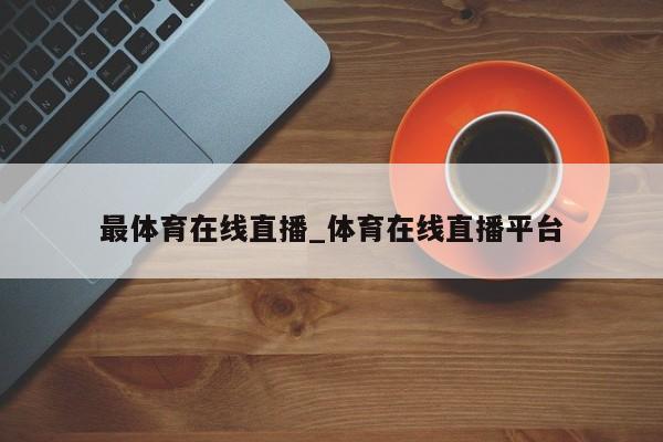 最体育在线直播_体育在线直播平台