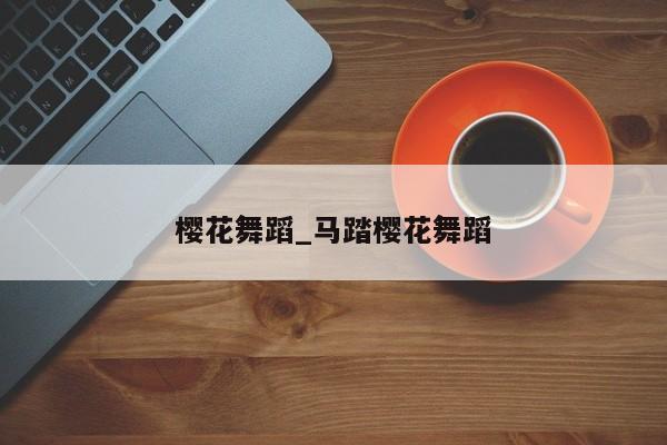 樱花舞蹈_马踏樱花舞蹈