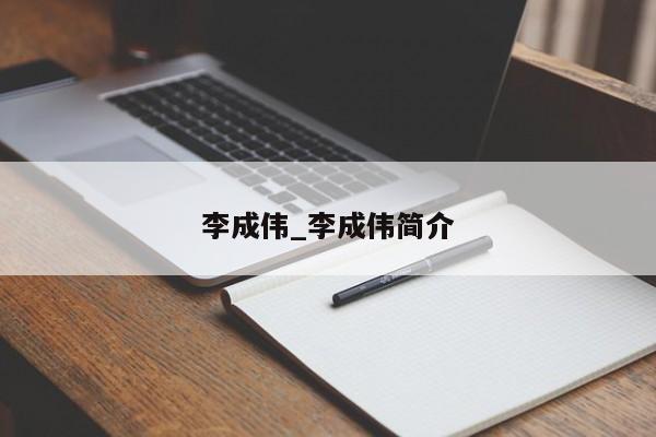 李成伟_李成伟简介