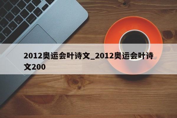 2012奥运会叶诗文_2012奥运会叶诗文200