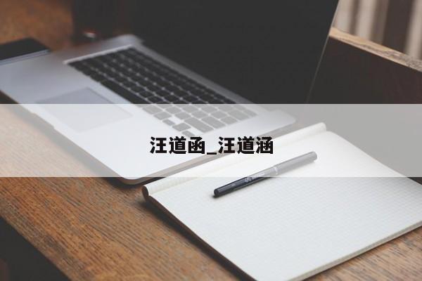 汪道函_汪道涵