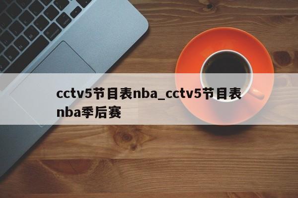 cctv5节目表nba_cctv5节目表nba季后赛