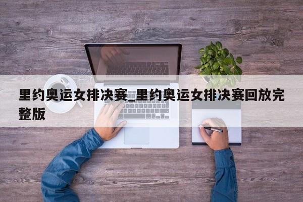 里约奥运女排决赛_里约奥运女排决赛回放完整版