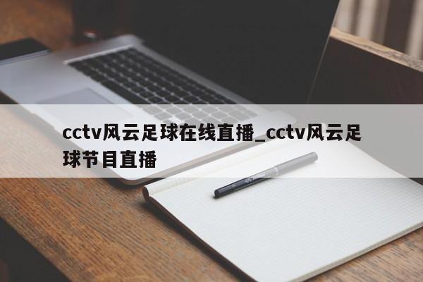 cctv风云足球在线直播_cctv风云足球节目直播