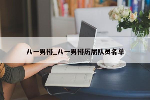 八一男排_八一男排历届队员名单