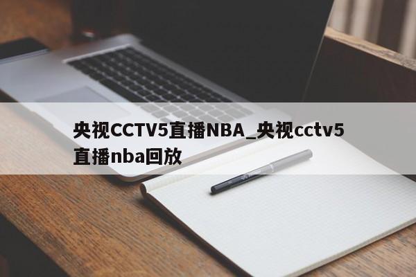 央视CCTV5直播NBA_央视cctv5直播nba回放