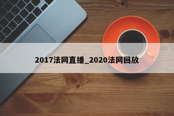 2017法网直播_2020法网回放