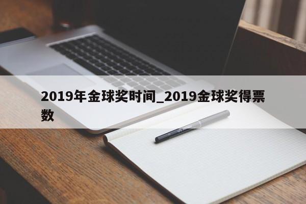 2019年金球奖时间_2019金球奖得票数