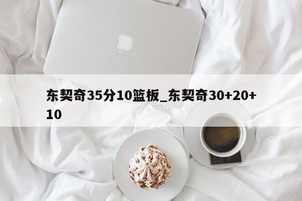 东契奇35分10篮板_东契奇30+20+10