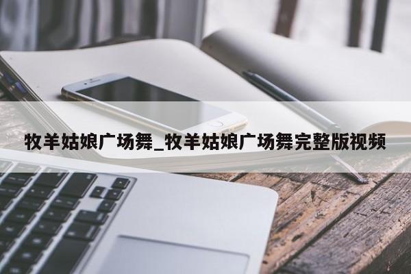 牧羊姑娘广场舞_牧羊姑娘广场舞完整版视频
