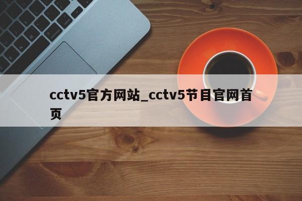 cctv5官方网站_cctv5节目官网首页
